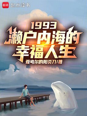 1993：濑户内海的幸福人生在线阅读