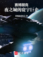 赛博朋克:夜之城的寰宇巨企在线阅读