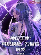 神印王座:黄泉模板,为逝者哀哭在线阅读