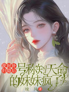 我封卦归隐后，号称知天命的妹妹疯了在线阅读