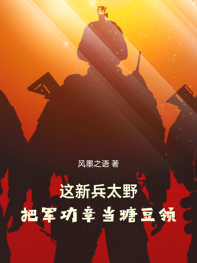 这新兵太野,把军功章当糖豆领!在线阅读