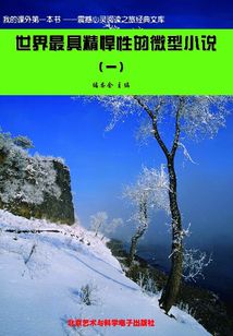 世界最具精悍性的微型小說1（震撼心靈閱讀之旅經典文庫）
