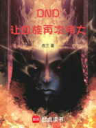 DND:让血族再次伟大在线阅读
