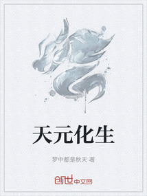 天元化生