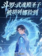 斗罗:武魂殿圣子,被胡列娜捡到在线阅读