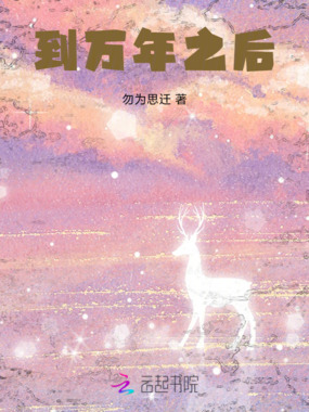 到万年之后在线阅读