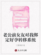 老公前女友对我绑定好孕转移系统在线阅读