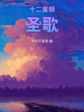 十二星钥圣歌在线阅读