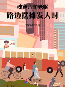 魂穿六旬老嫗，路邊擺攤發大財