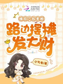 The Soul of an Old Woman in Her Sixties Has Made a Fortune by Setting up a Stall on the Roadside