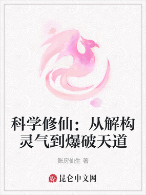 科学修仙:从解构灵气到爆破天道在线阅读