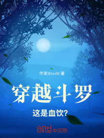 穿越斗羅，這是血飲？