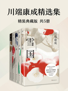 川端康成精選集（全5冊(cè)）在線閱讀