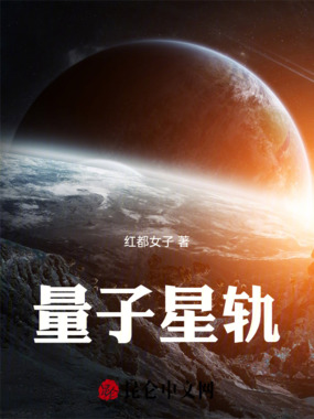 量子星轨在线阅读