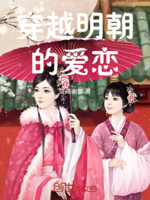 穿越明朝的愛戀