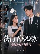 快門下的心動：聚焦愛與謊言在線閱讀