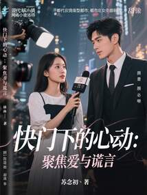 快門下的心動(dòng)：聚焦愛與謊言