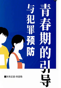 青春期的引導與犯罪預防