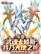 斗羅：武魂卡修斯，我乃大地之神在線閱讀