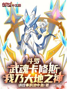 斗羅：武魂卡修斯，我乃大地之神