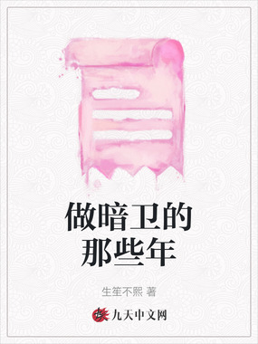 做暗卫的那些年在线阅读