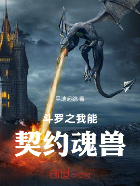 斗罗之我能契约魂兽在线阅读