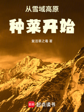 从雪域高原种菜开始在线阅读