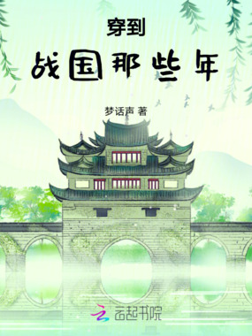 穿到战国那些年在线阅读