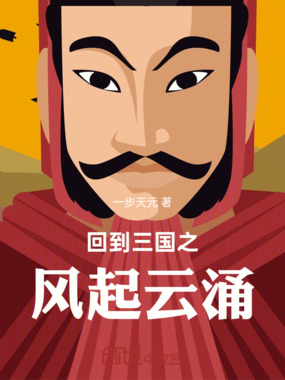 回到三国之风起云涌在线阅读