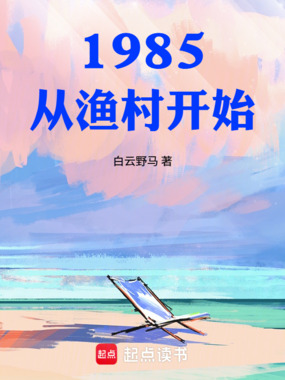 重回1985悠闲水乡在线阅读