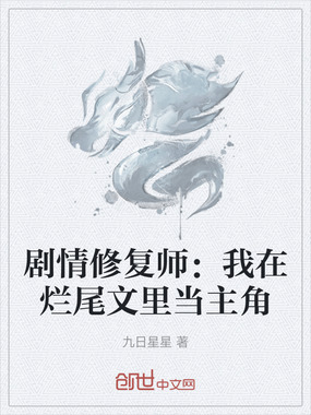 剧情修复师：我在烂尾文里当主角在线阅读