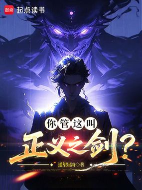 你管这叫正义之剑?最新章节全文无弹窗在线阅读-QQ阅读都市男生网