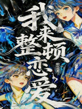 我来整顿恋爱在线阅读