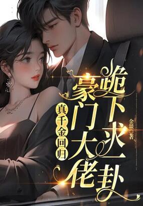 真千金回归,豪门大佬跪下求一卦在线阅读