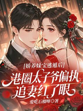 娇养妹宝逃遁后，港圈太子爷偏执追妻红了眼在线阅读
