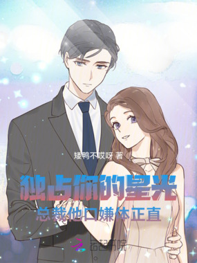 独占你的星光：总裁他口嫌体正直在线阅读
