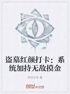 盗墓红颜打卡：系统加持无敌摸金在线阅读