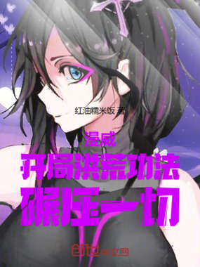 漫威：开局洪荒功法，碾压一切！在线阅读