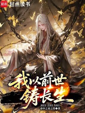 我以前世铸长生在线阅读
