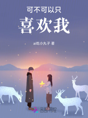 可不可以只喜欢我在线阅读