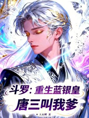 斗罗：重生蓝银皇，唐三叫我爹在线阅读