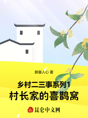乡村二三事系列1村长家的喜鹊窝在线阅读