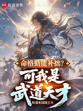 命格勤能补拙？可我是武道天才！在线阅读