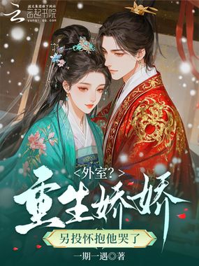外室？重生娇娇另投怀抱他哭了在线阅读