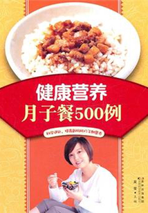 健康營養月子餐500例