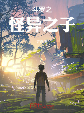 斗罗之怪异之子在线阅读