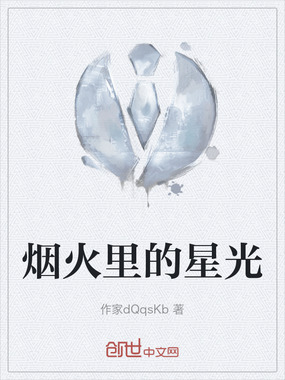 烟火里的星光在线阅读