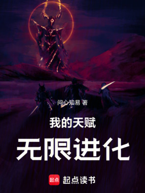 我的天赋无限进化！在线阅读