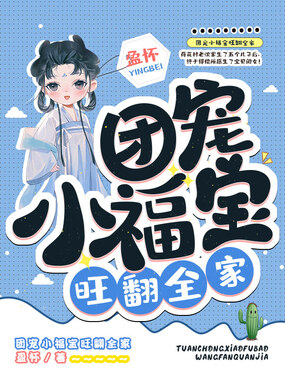 团宠小福宝旺翻全家在线阅读