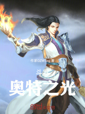 斗罗!奥特之光在线阅读